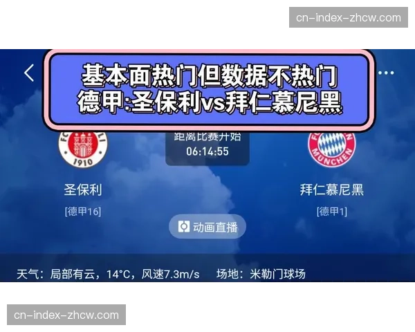 圣保利主场惨败拜仁五球 防线崩盘致净胜球负20联赛最差 圣保利主场惨败拜仁五球 防线崩盘致净胜球负20联赛最差