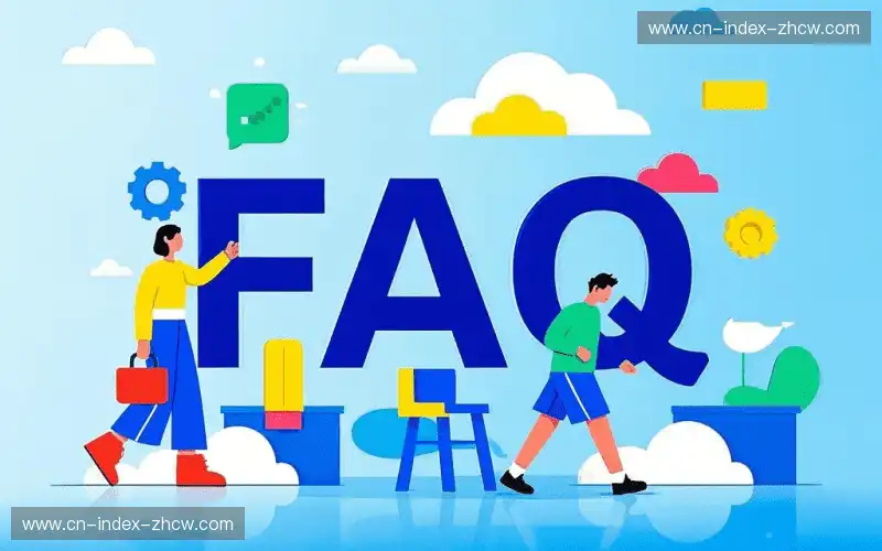 常见问题